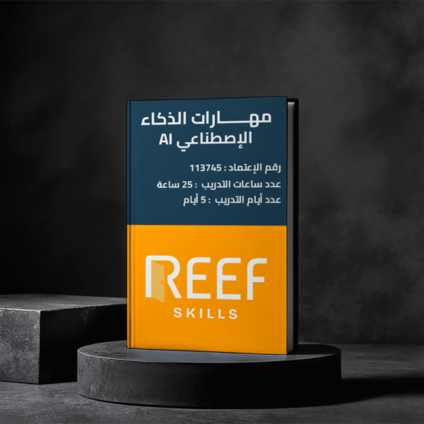 دورة مهارات الذكاء الإصطناعي AI - عن بعد