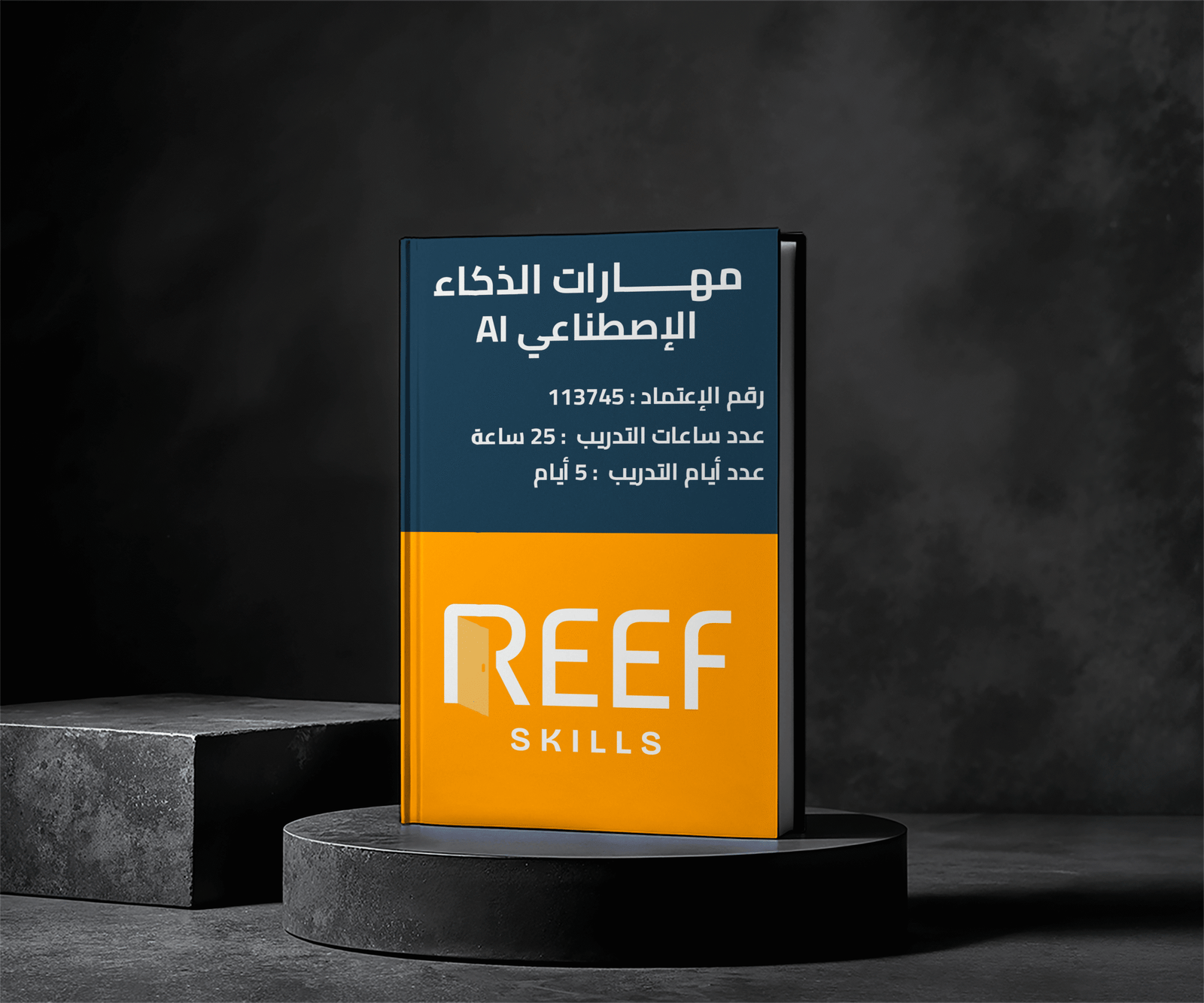 دورة مهارات الذكاء الإصطناعي AI - عن بعد