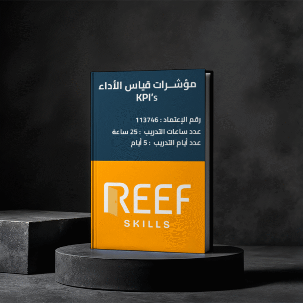 دورة مؤشرات قياس الأداء KPI's – عن بعد