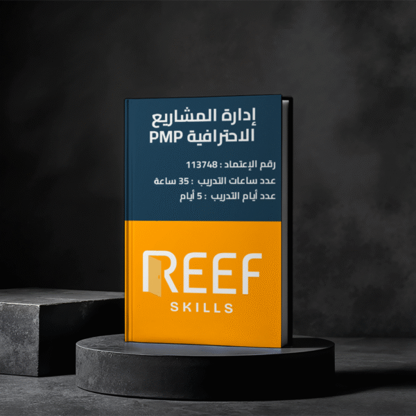 دورة إدارة المشاريع الاحترافية PMP – حضوري