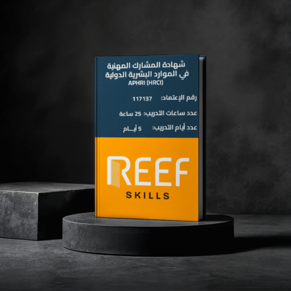 دورة المشاركة المهنية فى الموارد البشرية الدولية aPHRi (HRCI)